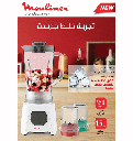خلاط مولينكس 450 وات 1.5 لتر بمطحنه + مبشره مصري LM2B3126