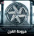 بوتجاز رويال فاست 90 مروحه