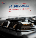 بوتجاز رويال فاست 90 مروحه